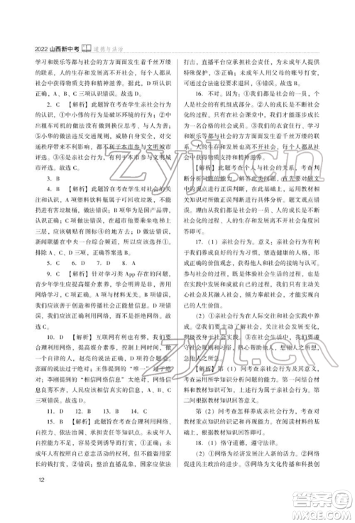 山西教育出版社2022山西新中考复习指导与优化训练道德与法治通用版参考答案