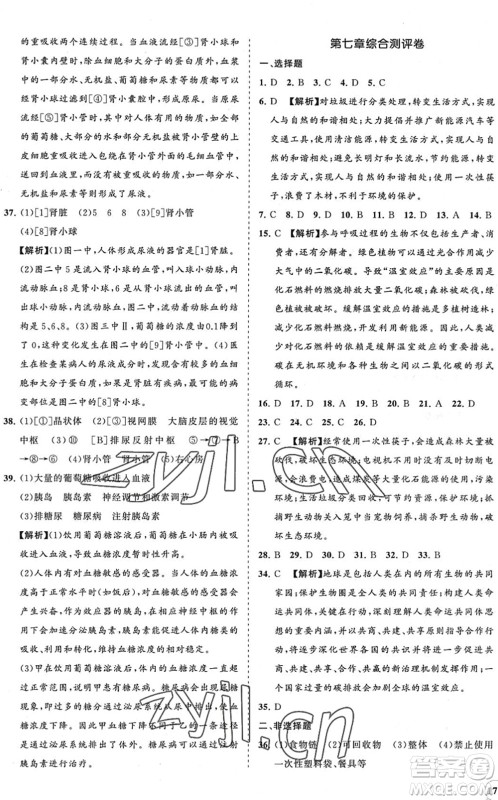 海南出版社2022知行课堂新课程同步练习册七年级生物下册人教版答案