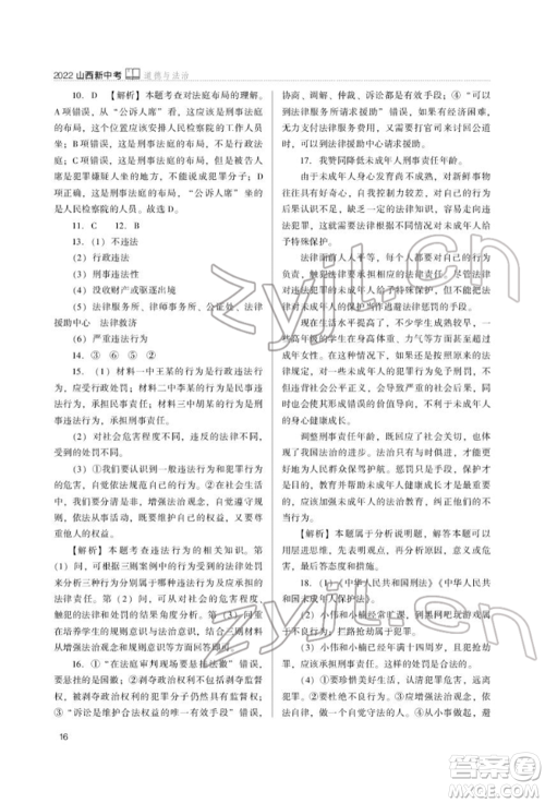 山西教育出版社2022山西新中考复习指导与优化训练道德与法治通用版参考答案