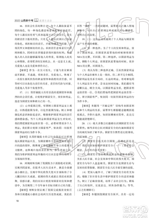 山西教育出版社2022山西新中考复习指导与优化训练道德与法治通用版参考答案 山西教育出版社2022山西新中考复习指导与优化训练道德与法治通用版参考答案