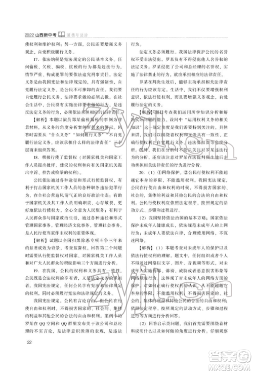 山西教育出版社2022山西新中考复习指导与优化训练道德与法治通用版参考答案