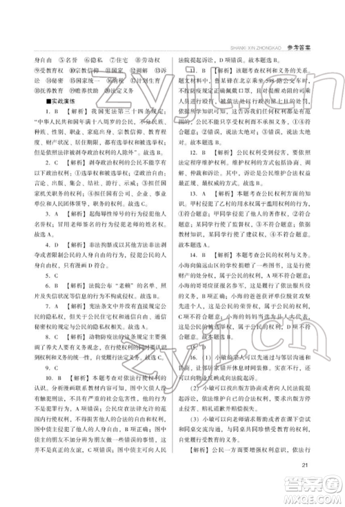 山西教育出版社2022山西新中考复习指导与优化训练道德与法治通用版参考答案