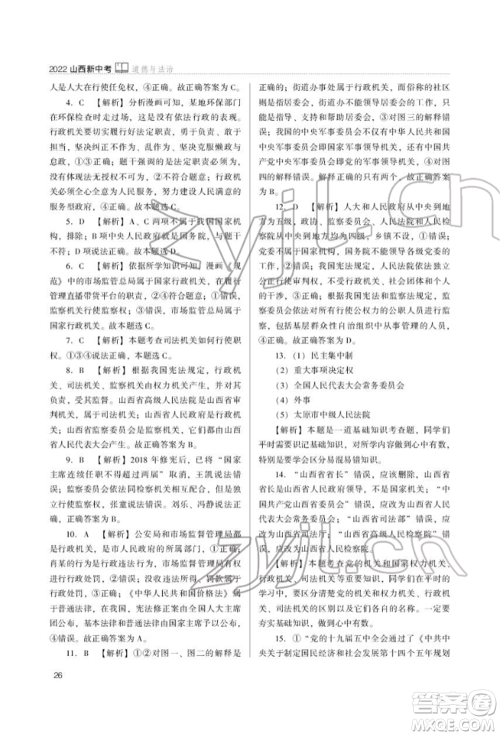山西教育出版社2022山西新中考复习指导与优化训练道德与法治通用版参考答案 山西教育出版社2022山西新中考复习指导与优化训练道德与法治通用版参考答案