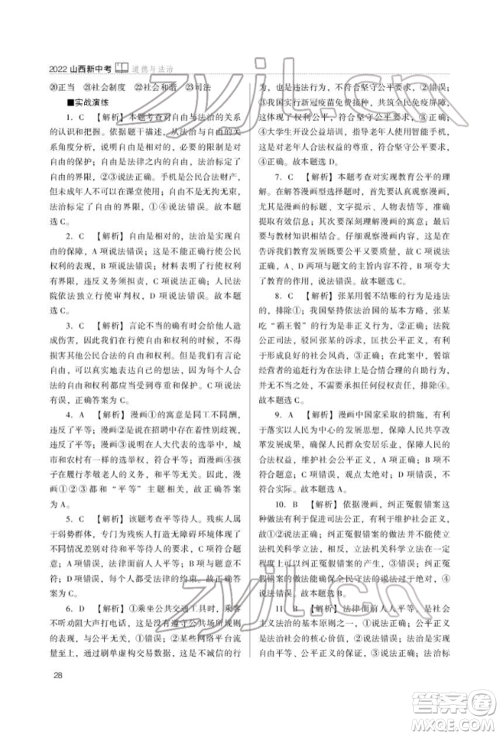 山西教育出版社2022山西新中考复习指导与优化训练道德与法治通用版参考答案 山西教育出版社2022山西新中考复习指导与优化训练道德与法治通用版参考答案