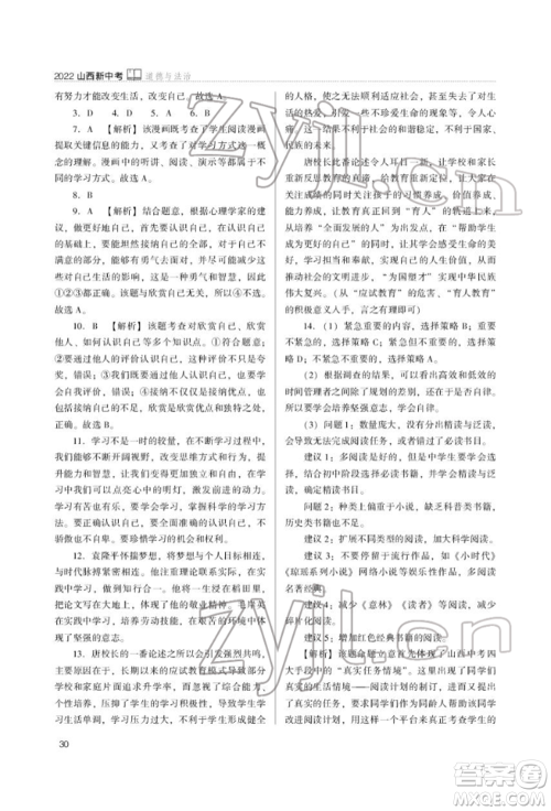 山西教育出版社2022山西新中考复习指导与优化训练道德与法治通用版参考答案