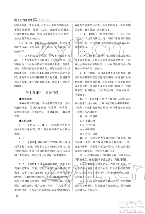 山西教育出版社2022山西新中考复习指导与优化训练道德与法治通用版参考答案