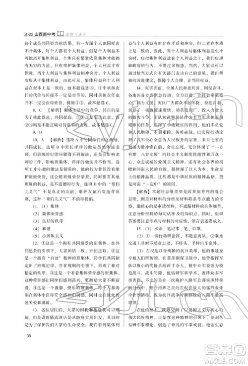 山西教育出版社2022山西新中考复习指导与优化训练道德与法治通用版参考答案