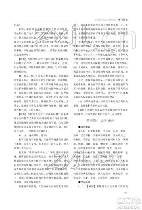 山西教育出版社2022山西新中考复习指导与优化训练道德与法治通用版参考答案 山西教育出版社2022山西新中考复习指导与优化训练道德与法治通用版参考答案