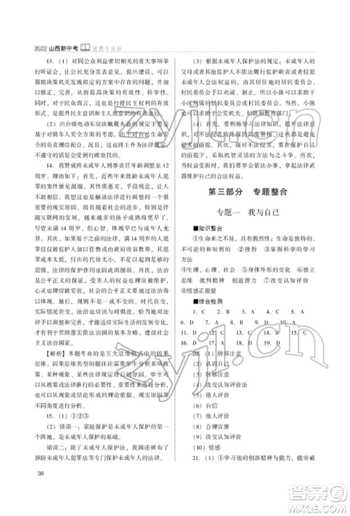 山西教育出版社2022山西新中考复习指导与优化训练道德与法治通用版参考答案