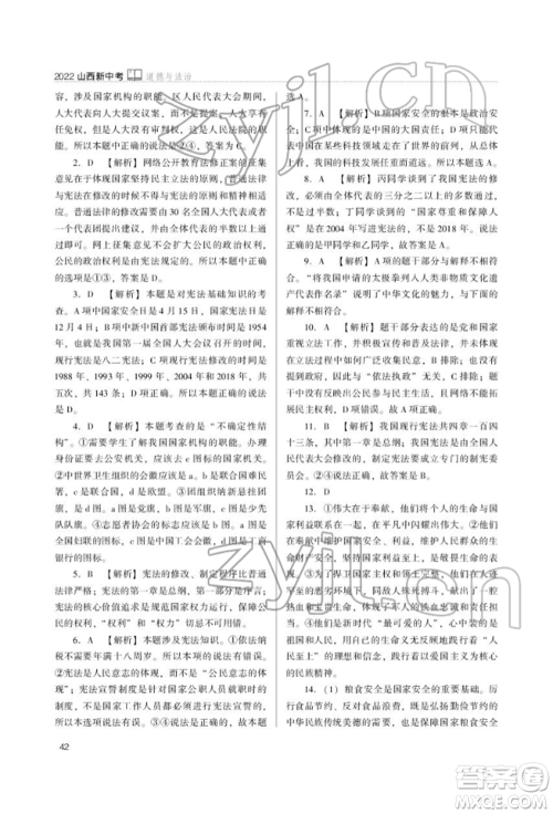 山西教育出版社2022山西新中考复习指导与优化训练道德与法治通用版参考答案