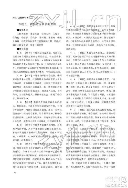 山西教育出版社2022山西新中考复习指导与优化训练道德与法治通用版参考答案
