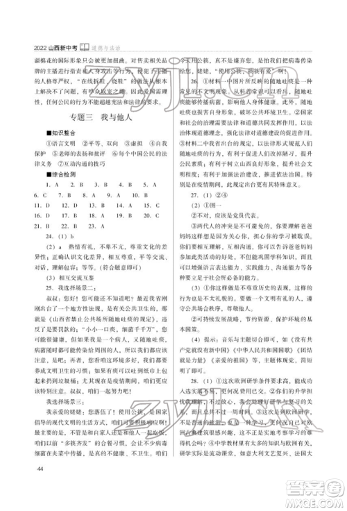山西教育出版社2022山西新中考复习指导与优化训练道德与法治通用版参考答案