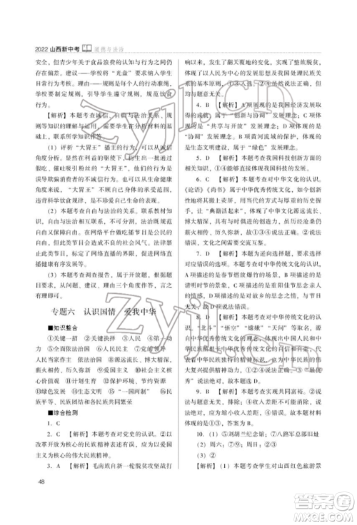 山西教育出版社2022山西新中考复习指导与优化训练道德与法治通用版参考答案