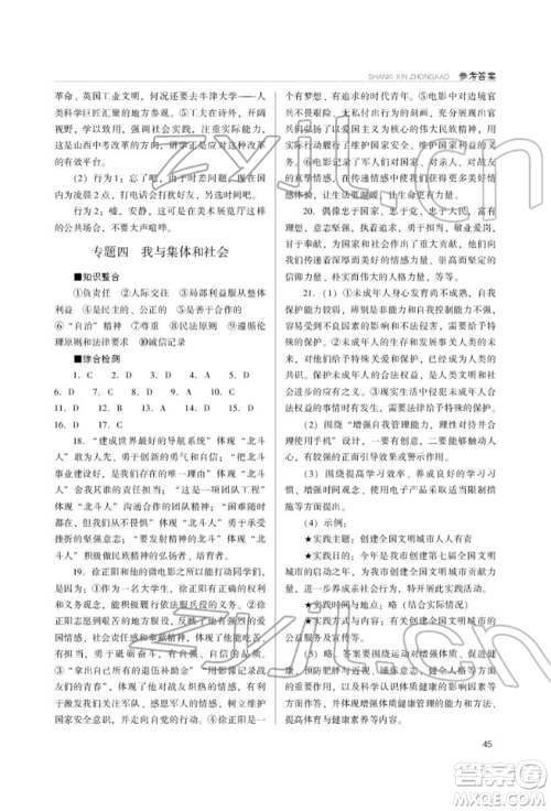 山西教育出版社2022山西新中考复习指导与优化训练道德与法治通用版参考答案
