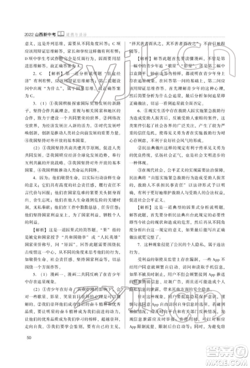 山西教育出版社2022山西新中考复习指导与优化训练道德与法治通用版参考答案 山西教育出版社2022山西新中考复习指导与优化训练道德与法治通用版参考答案