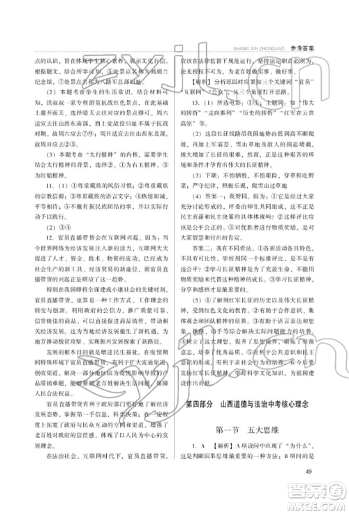 山西教育出版社2022山西新中考复习指导与优化训练道德与法治通用版参考答案