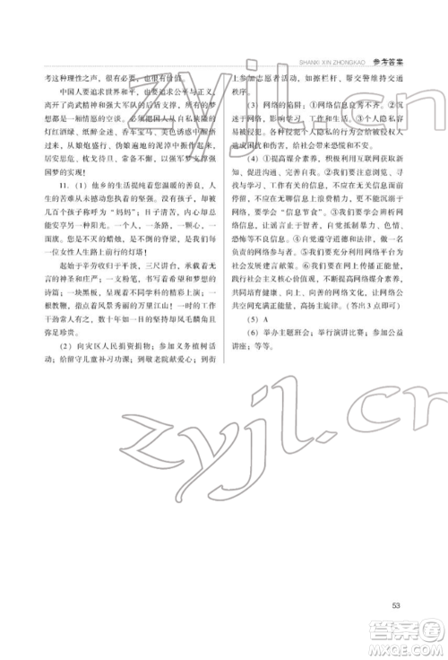 山西教育出版社2022山西新中考复习指导与优化训练道德与法治通用版参考答案