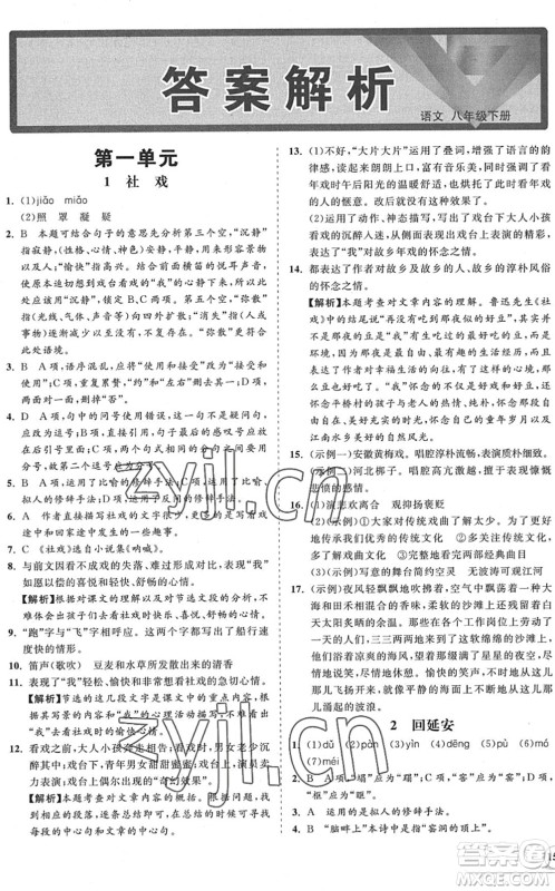 海南出版社2022知行课堂新课程同步练习册八年级语文下册人教版答案 海南出版社2022知行课堂新课程同步练习册八年级语文下册人教版答案