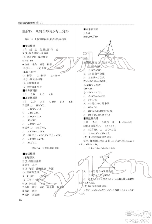 山西教育出版社2022山西新中考复习指导与优化训练数学通用版参考答案