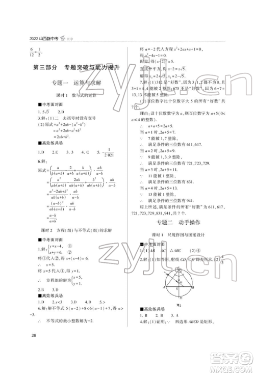 山西教育出版社2022山西新中考复习指导与优化训练数学通用版参考答案