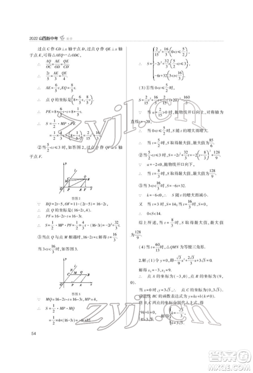 山西教育出版社2022山西新中考复习指导与优化训练数学通用版参考答案