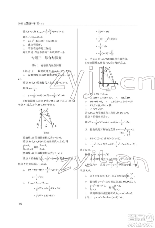 山西教育出版社2022山西新中考复习指导与优化训练数学通用版参考答案