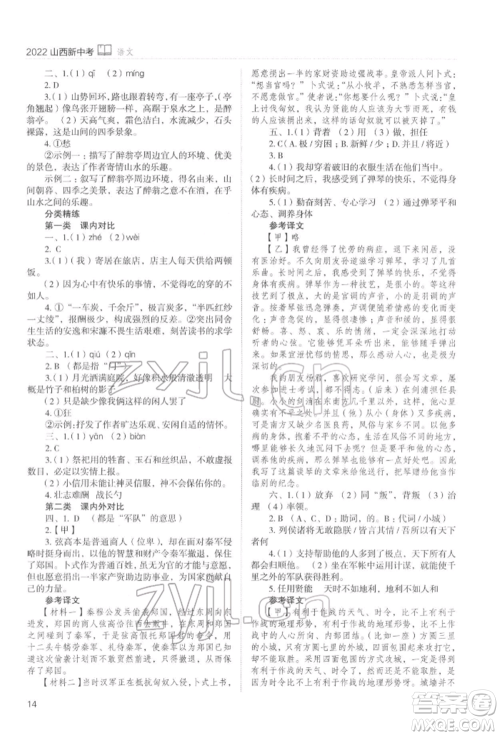 山西教育出版社2022山西新中考复习指导与优化训练语文通用版参考答案