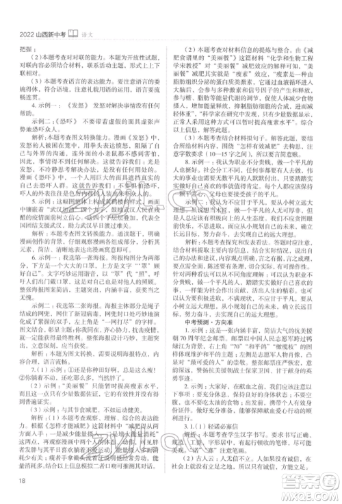山西教育出版社2022山西新中考复习指导与优化训练语文通用版参考答案