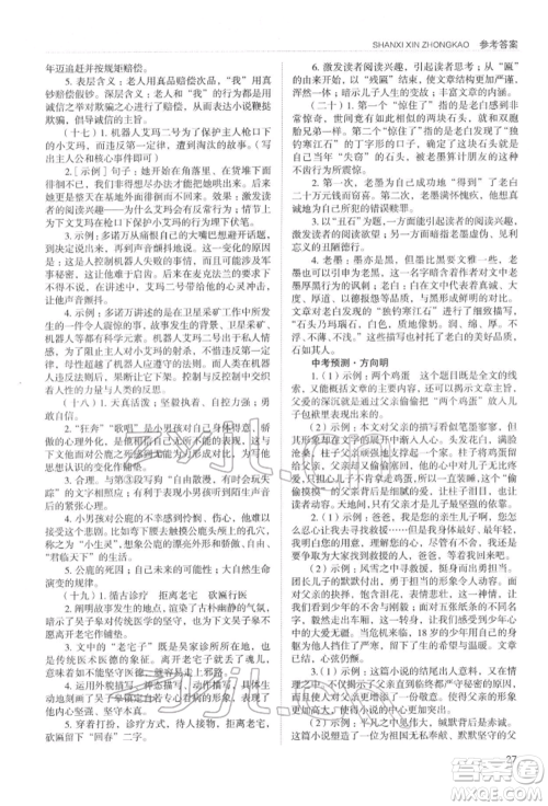 山西教育出版社2022山西新中考复习指导与优化训练语文通用版参考答案