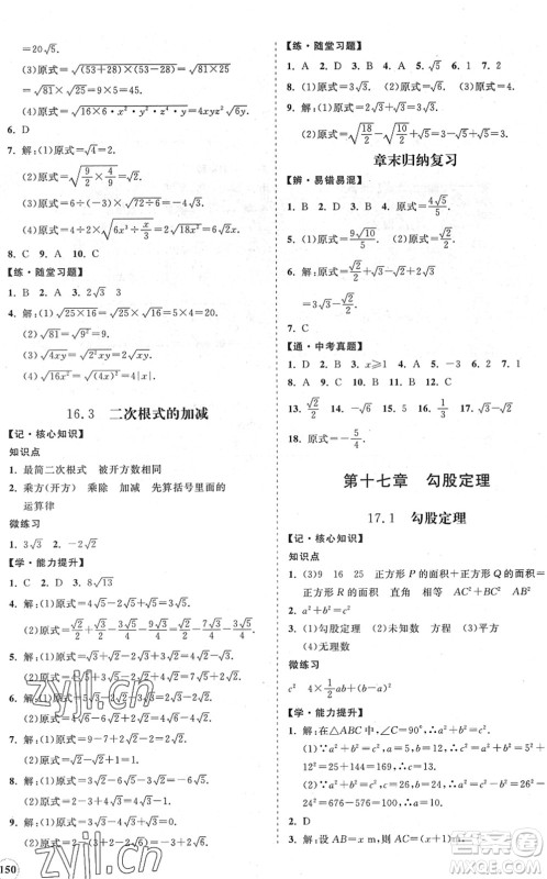 海南出版社2022知行课堂新课程同步练习册八年级数学下册人教版答案