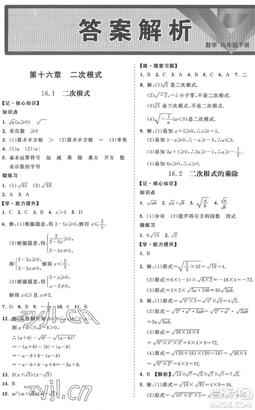 海南出版社2022知行课堂新课程同步练习册八年级数学下册人教版答案