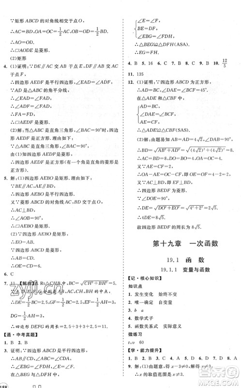 海南出版社2022知行课堂新课程同步练习册八年级数学下册人教版答案