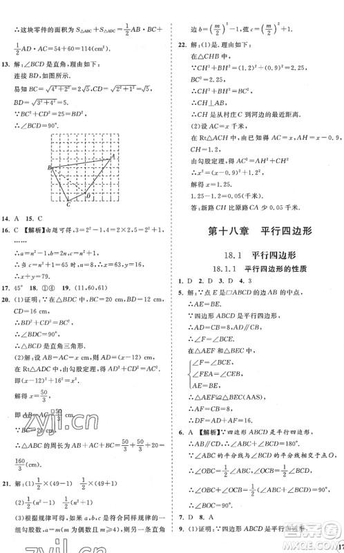 海南出版社2022知行课堂新课程同步练习册八年级数学下册人教版答案