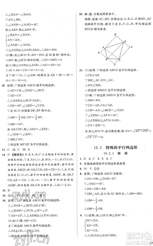 海南出版社2022知行课堂新课程同步练习册八年级数学下册人教版答案