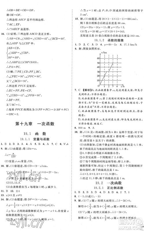 海南出版社2022知行课堂新课程同步练习册八年级数学下册人教版答案