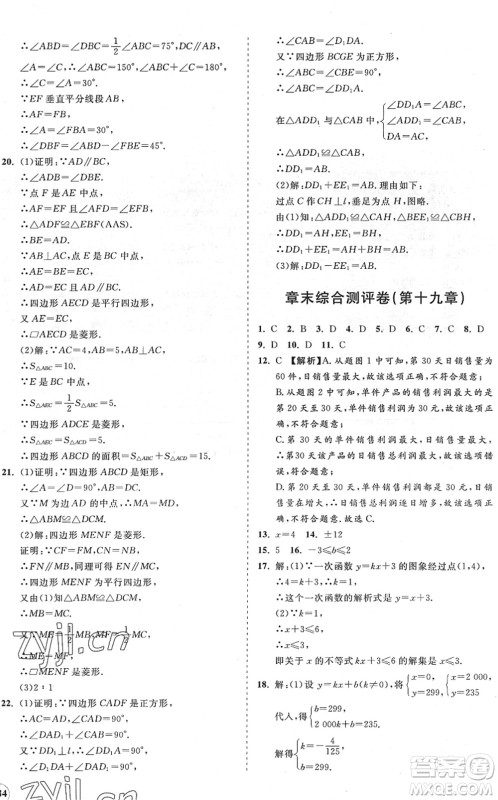 海南出版社2022知行课堂新课程同步练习册八年级数学下册人教版答案