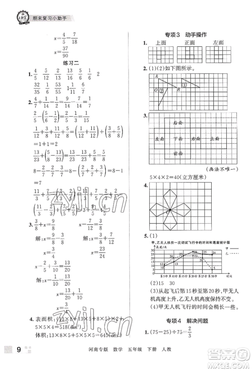 江西人民出版社2022王朝霞各地期末试卷精选五年级下册数学人教版河南专版参考答案