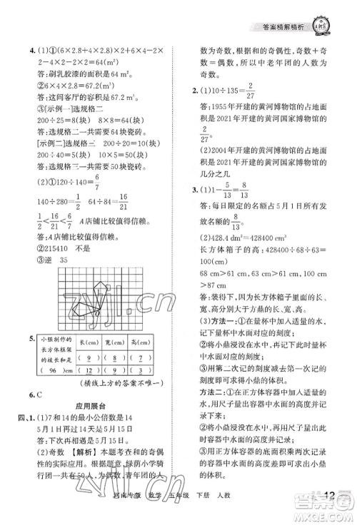 江西人民出版社2022王朝霞各地期末试卷精选五年级下册数学人教版河南专版参考答案