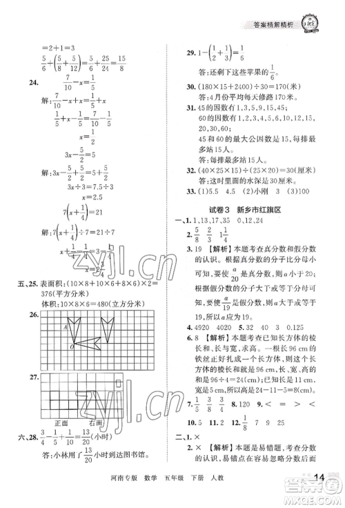 江西人民出版社2022王朝霞各地期末试卷精选五年级下册数学人教版河南专版参考答案