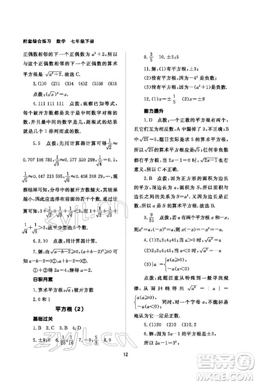 北京师范大学出版社2022数学配套综合练习七年级下册人教版答案