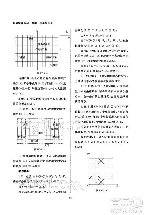 北京师范大学出版社2022数学配套综合练习七年级下册人教版答案