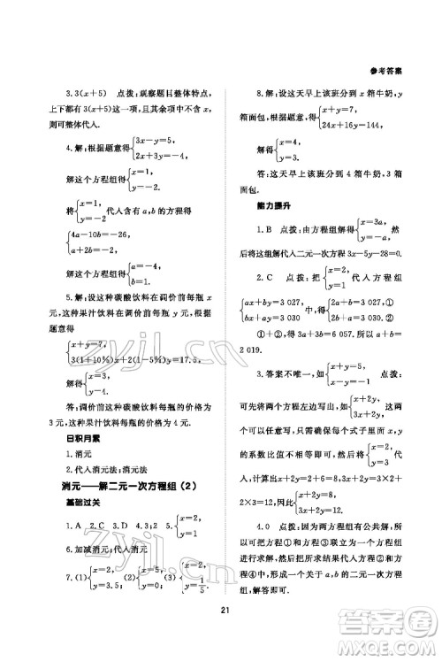 北京师范大学出版社2022数学配套综合练习七年级下册人教版答案