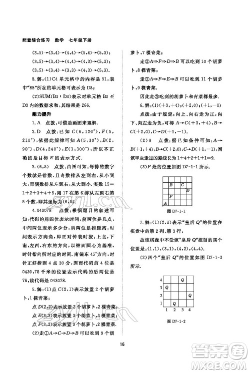 北京师范大学出版社2022数学配套综合练习七年级下册人教版答案