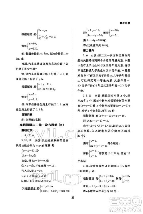 北京师范大学出版社2022数学配套综合练习七年级下册人教版答案