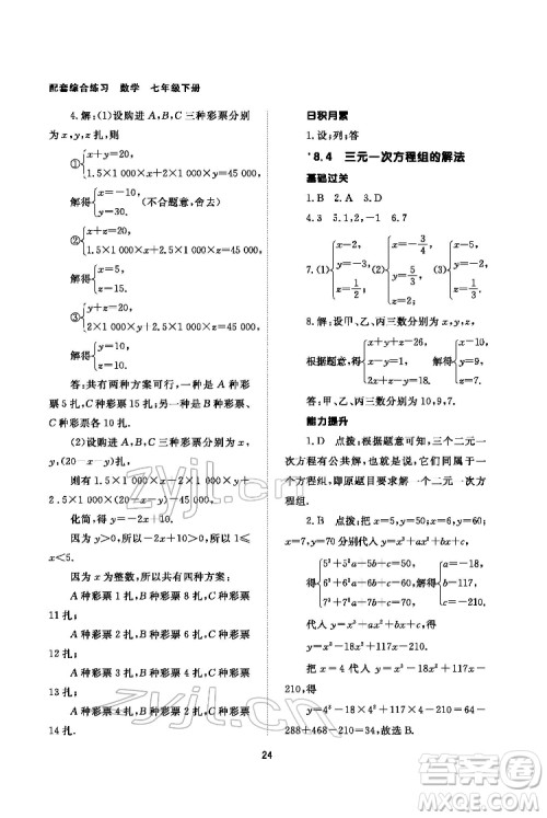 北京师范大学出版社2022数学配套综合练习七年级下册人教版答案