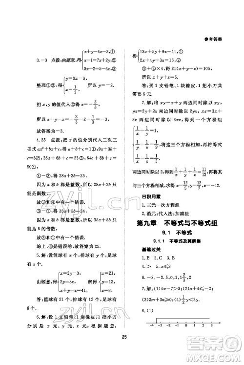 北京师范大学出版社2022数学配套综合练习七年级下册人教版答案