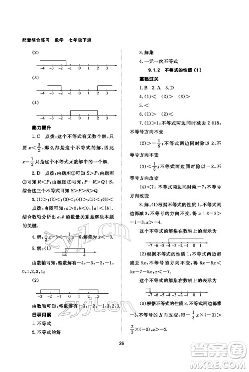 北京师范大学出版社2022数学配套综合练习七年级下册人教版答案