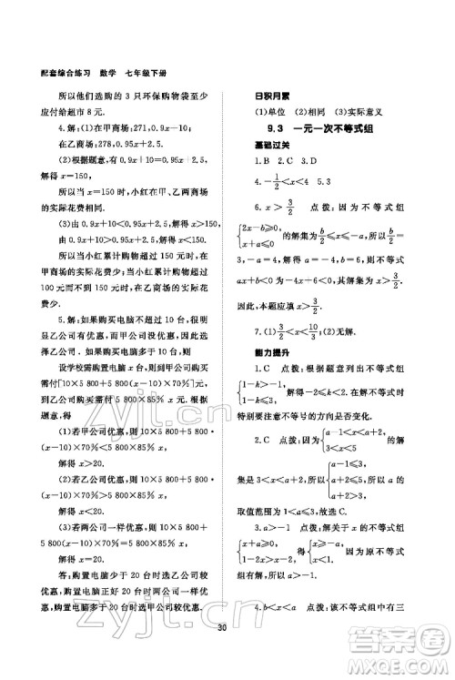 北京师范大学出版社2022数学配套综合练习七年级下册人教版答案