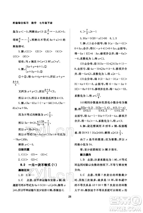 北京师范大学出版社2022数学配套综合练习七年级下册人教版答案