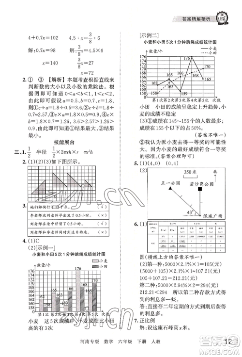 江西人民出版社2022王朝霞各地期末试卷精选六年级下册数学人教版河南专版参考答案 江西人民出版社2022王朝霞各地期末试卷精选六年级下册数学人教版河南专版参考答案